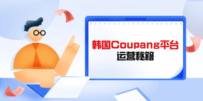 Coupang平台运营秘籍，酷胖卖家必修课，助力卖家提升平台竞争力插图
