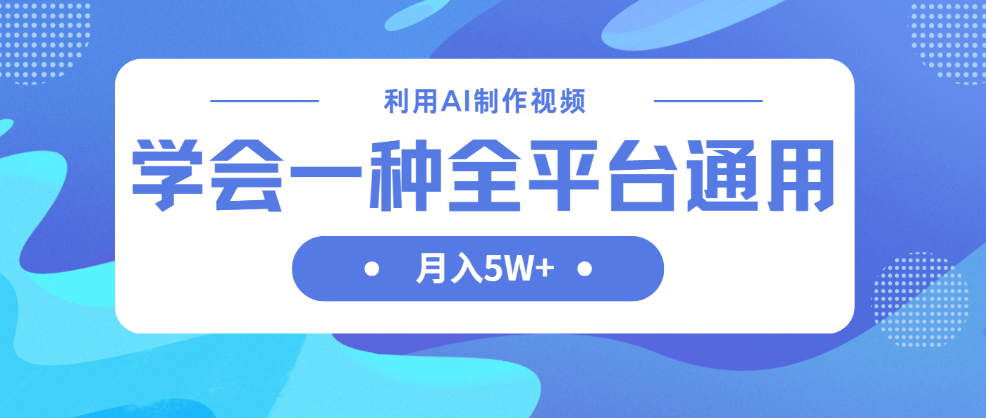 利用AI制作中视频，学会一种方法全平台通用月入5W＋插图