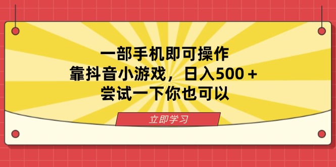 一部手机即可操作，靠抖音小游戏，日入500＋，尝试一下你也可以插图