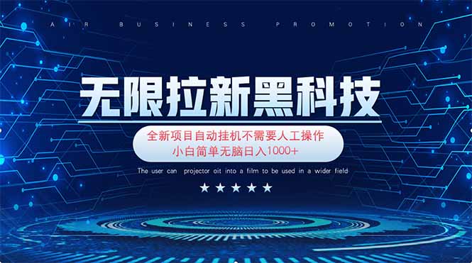 无限拉新黑科技！极其简单！小白新手无脑日入1000+插图
