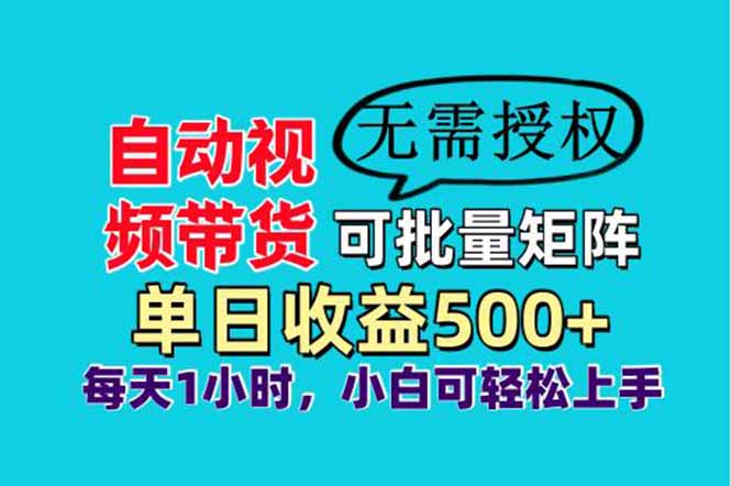 自动视频带货，可批量矩阵，单日收益500+、轻松实现睡后收益，小白可…插图