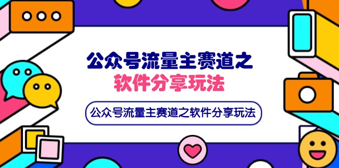 公众号流量主赛道之软件分享玩法，条条爆款，还可以配合网盘拉新插图