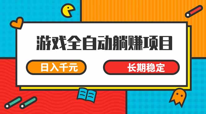 游戏全自动挂机躺赚项目，日入千元，小白轻松上，,长期稳定插图