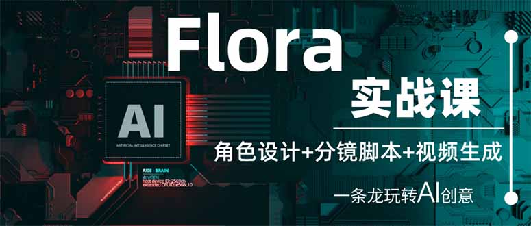 Flora实战课：角色设计+分镜脚本+视频生成，一条龙玩转AI创意插图