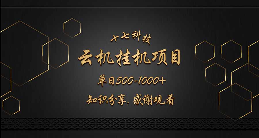 云挂机项目单日500-1000知识分享感谢观看插图