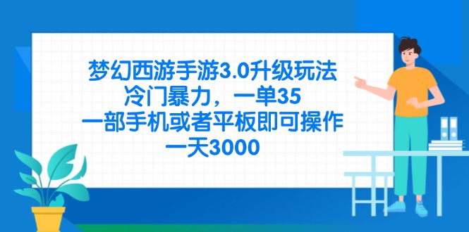 梦幻西游手游3.0升级玩法，冷门暴力，一单35，一部手机或者平板即可操…插图