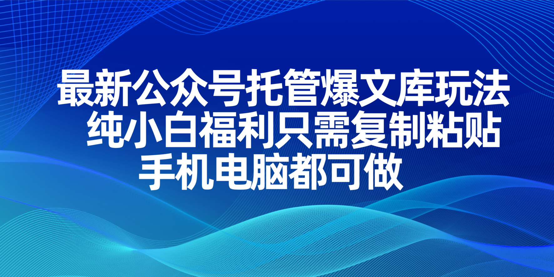 最新公众号托管爆文库玩法，纯小白福利只需复制粘贴，手机电脑都可做插图