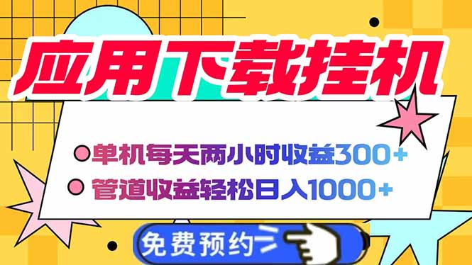 电脑挂机应用下载，单机每天俩小时300+管道收益每天轻松日入1000+插图