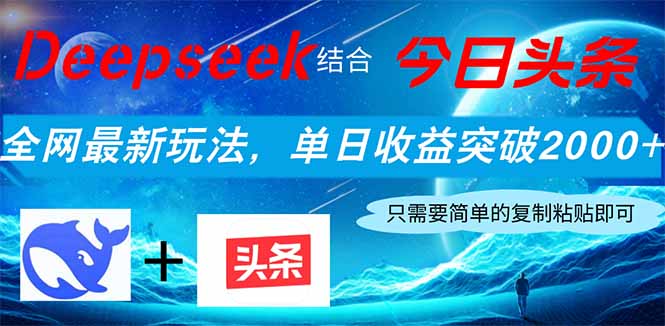 Deepseek结合今日头条，全网最新玩法，单日收益突破2000+，小白轻松上手插图
