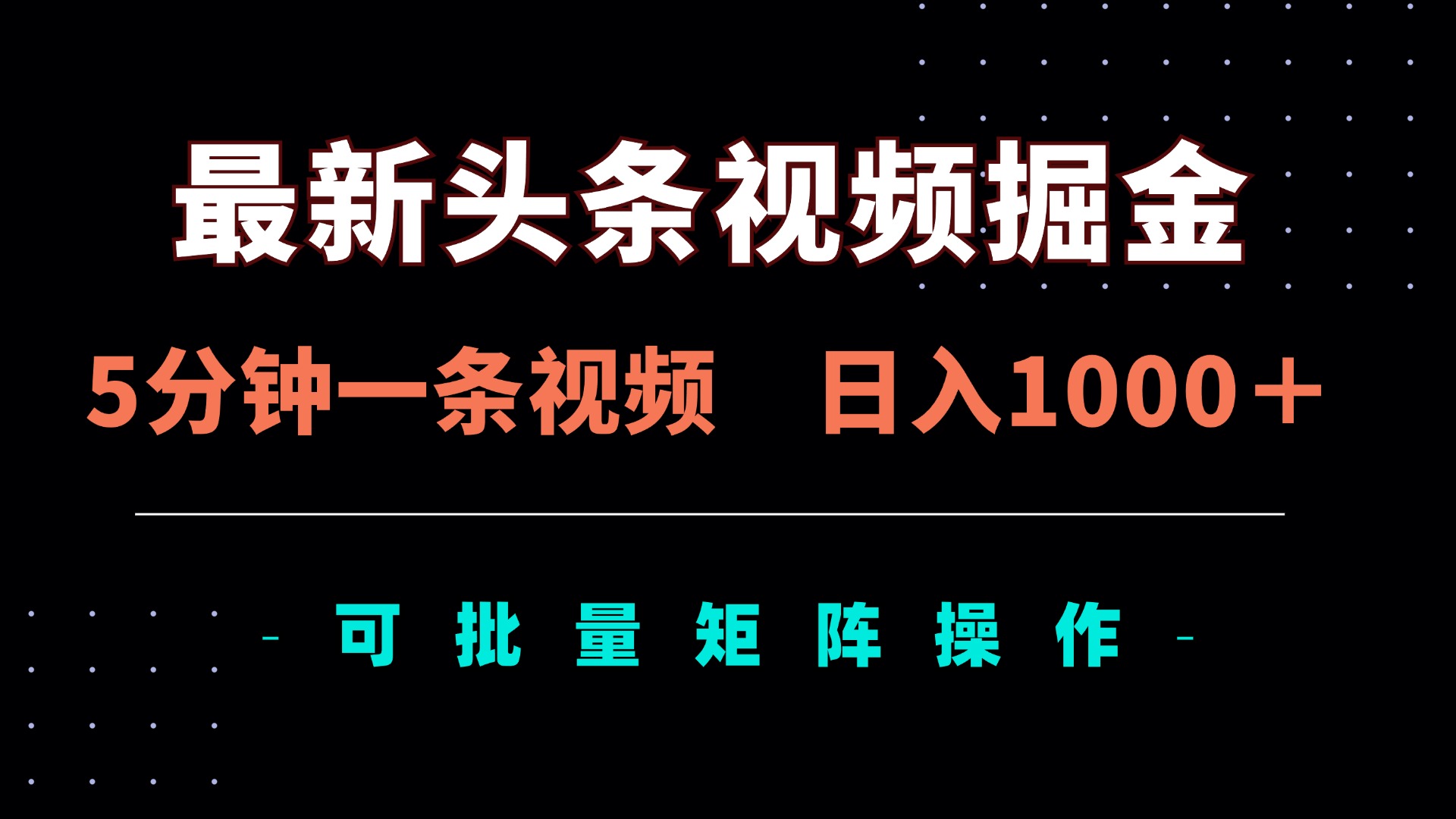 最新头条视频掘金，5分钟一条视频，日入1000＋！可矩阵批量操作插图