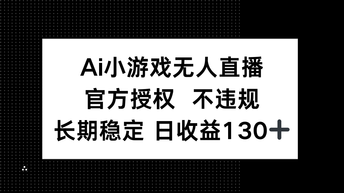 AI小游戏无人直播，官方授权 不违规，单日平均收益130+插图