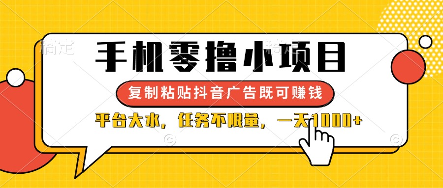 手机零撸小项目，复制粘贴抖音广告即可赚钱，平台大水，任务不限量，一…插图