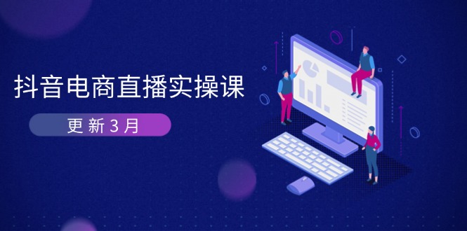 抖音电商直播实操课-更新3月 深度剖析算法机制 快速提升直播GMV与带货变现插图