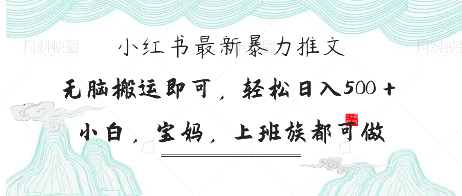 小红书暴力推文，小白宝妈均可做，日入300＋插图