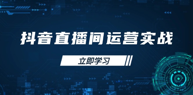 抖音直播间运营实战48+50期：学习账号管理与流量模型 掌握付费推广提升GMV插图