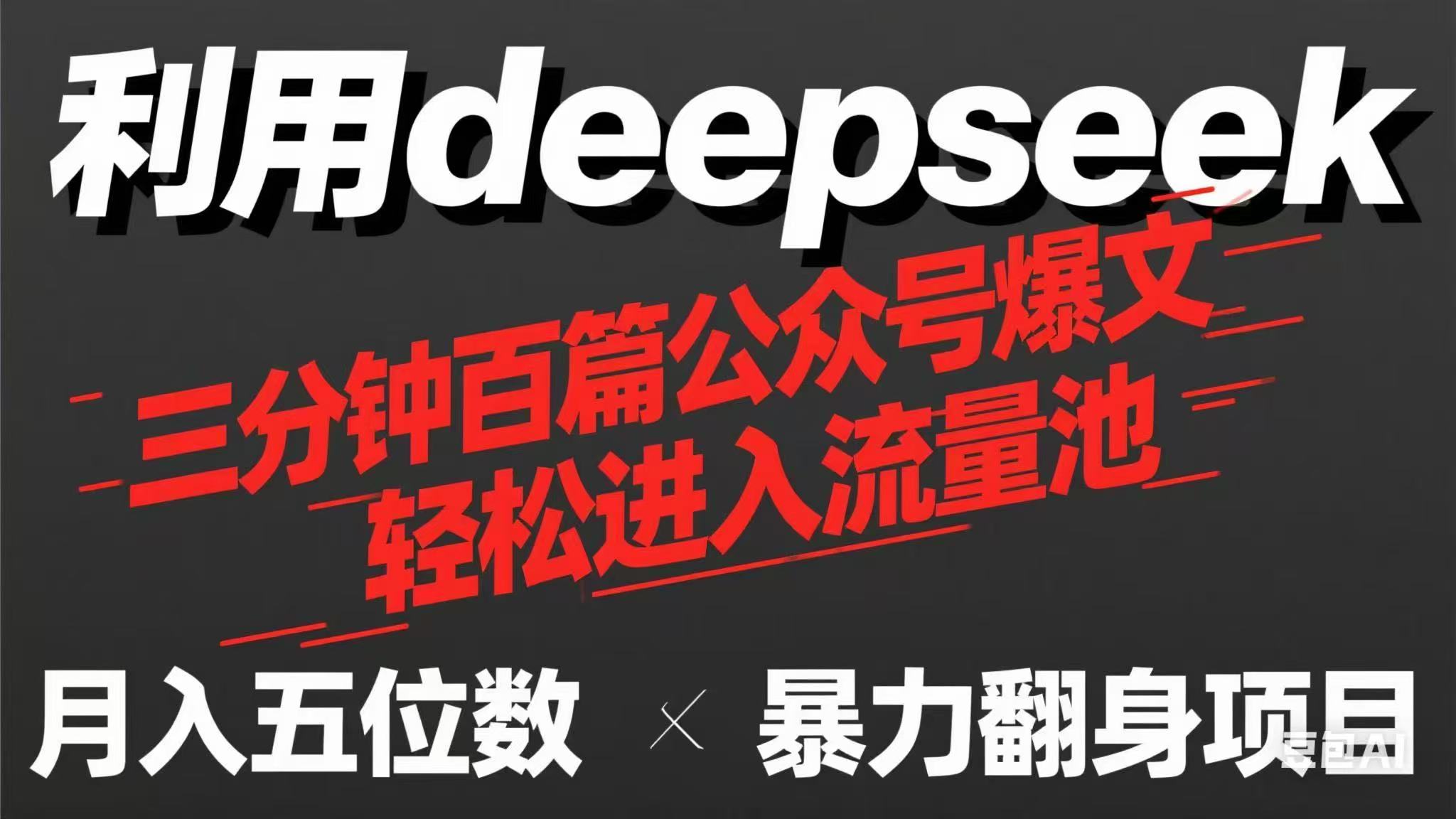 用deepseek三分钟量产100篇公众号爆文，现在靠流量利息买奶茶！插图
