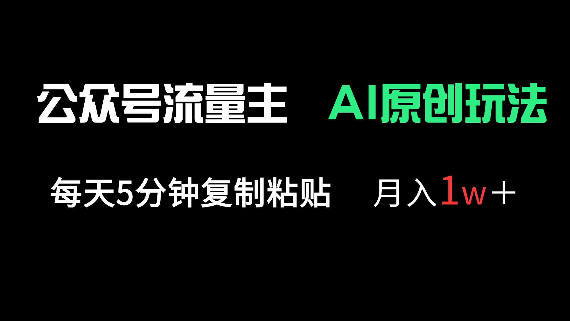 公众号流量主多赛道原创玩法，每天5分钟复制粘贴，月入1万＋插图