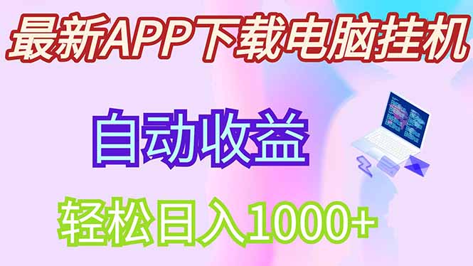 最新电脑挂机，单机每天收益300+并带有丰厚团队管道收益插图