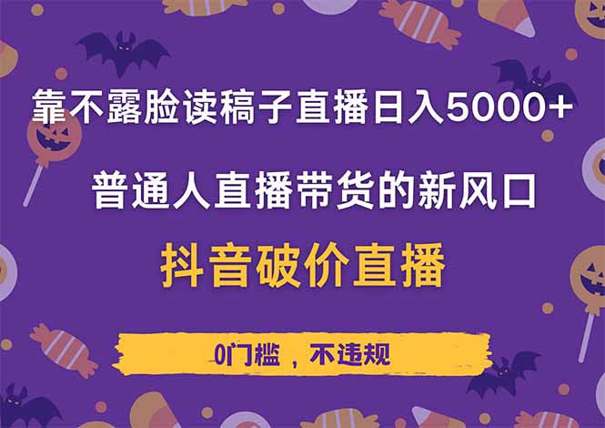 靠不露脸读稿子直播，日入5000+，普通人直播带货的新风口，抖音破价直…插图