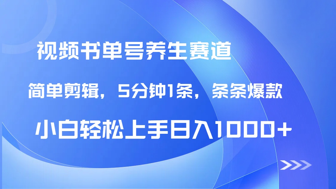 DeepSeek+既梦做养生书单号，条条爆款5分钟1条，轻松日入1000+插图1