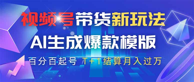 视频号带货新玩法，AI生成，百分百原创爆款模版 百分百起号，高佣商品T…插图