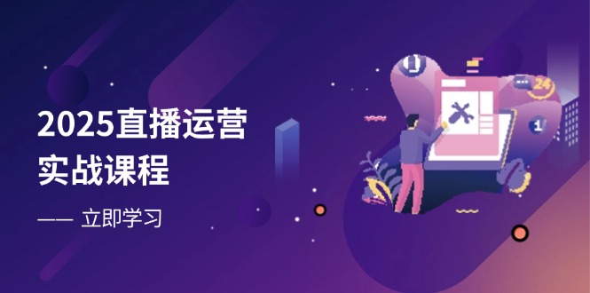2025直播运营实战课程，零基础入门到流量优化，快速提升直播间表现插图