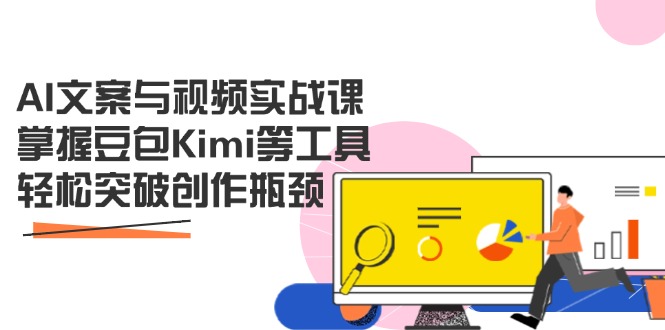 AI文案与视频实战课，掌握豆包Kimi等工具，轻松突破创作瓶颈插图