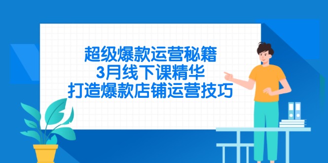 超级爆款运营秘籍，3月线下课精华，打造爆款店铺运营技巧插图