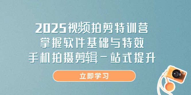 2025视频拍剪特训营，掌握软件基础与特效，手机拍摄剪辑一站式提升插图