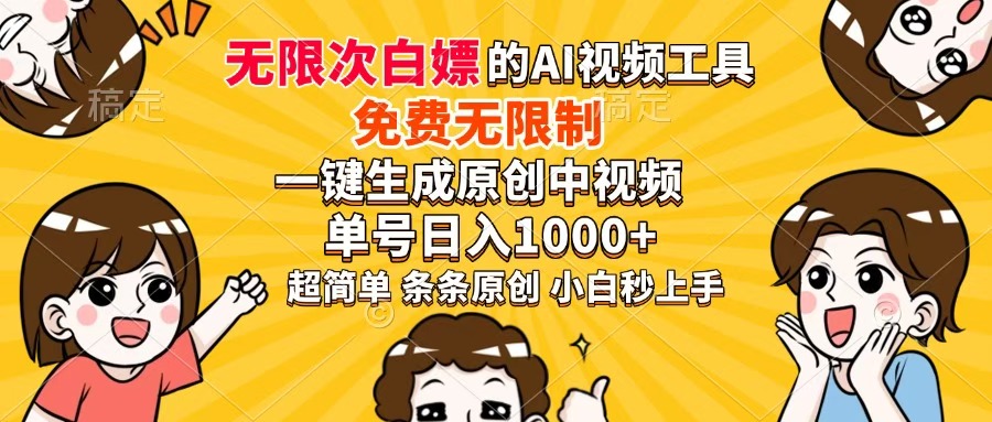超强大的AI工具，免费无限制，一键生成原创中视频，单号日入1000+，小…插图