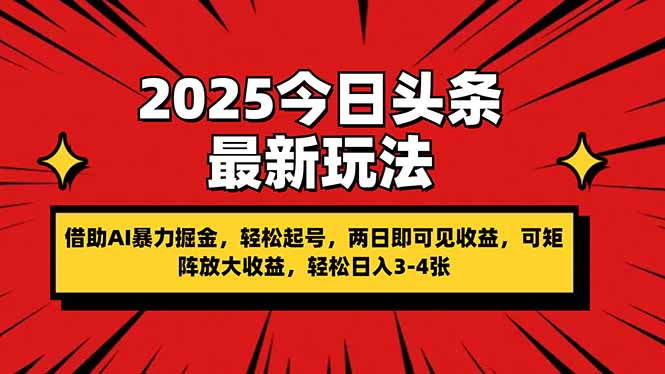 2025今日头条最新玩法，借助AI暴力掘金，轻松起号，两日即可见收益，可…插图