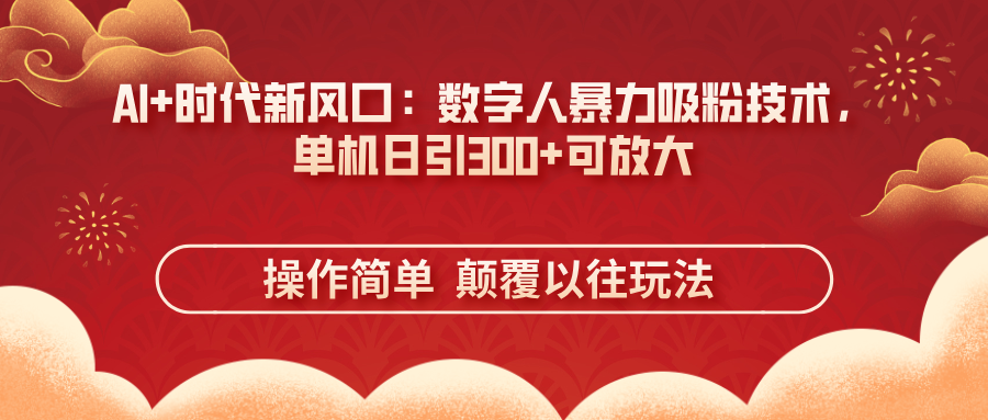 AI+时代新风口：数字人暴力吸粉技术，单机日引300+可放大 操作简单  颠…插图