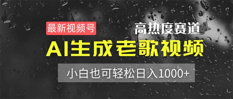 最新视频号高热度赛道！AI生成老歌视频，小白也可轻松日入1000+插图