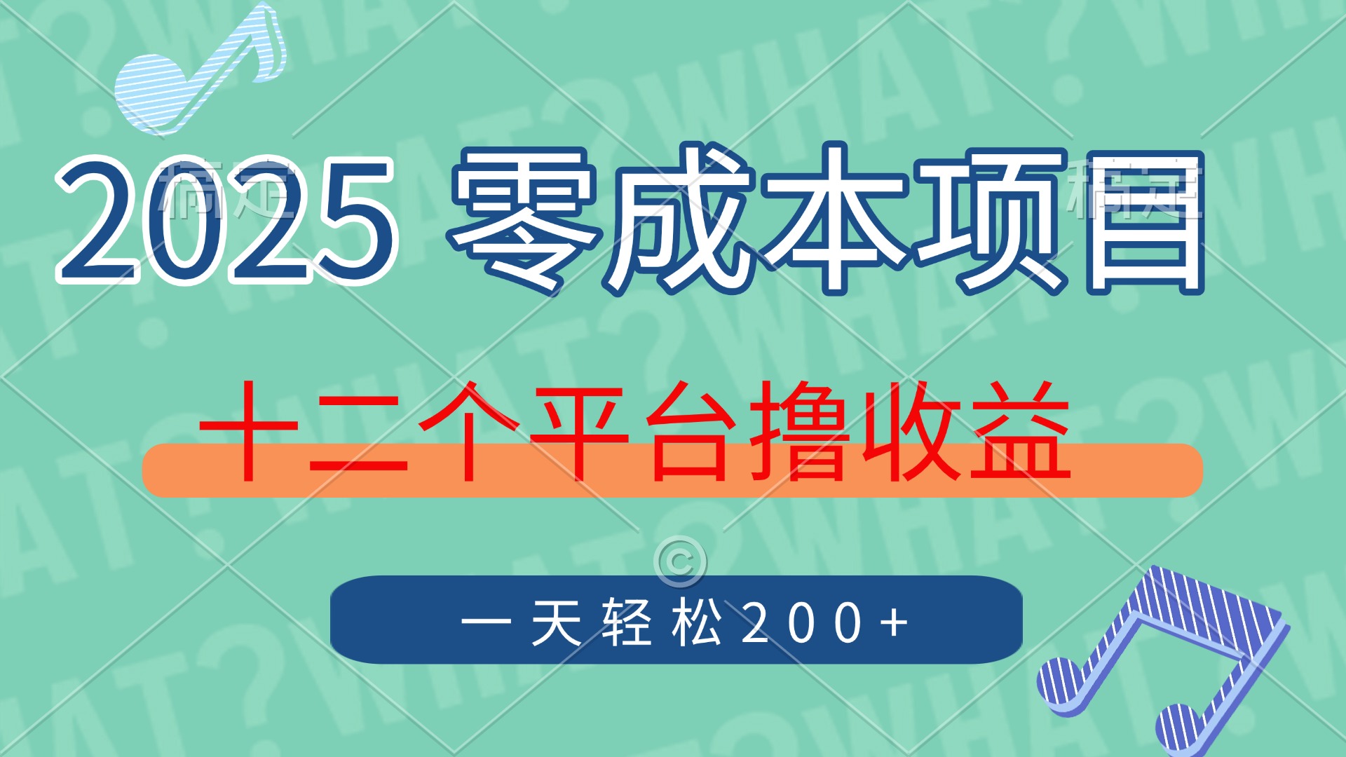 2025年零成本项目，十二个平台撸收益，单号一天轻松200+插图