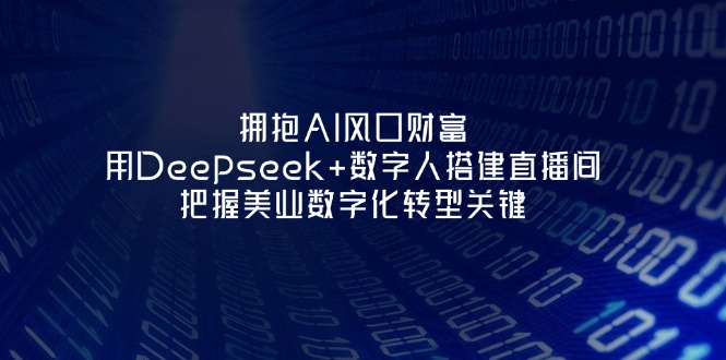 拥抱AI风口财富：用Deepseek+数字人搭建直播间，把握美业数字化转型关键插图