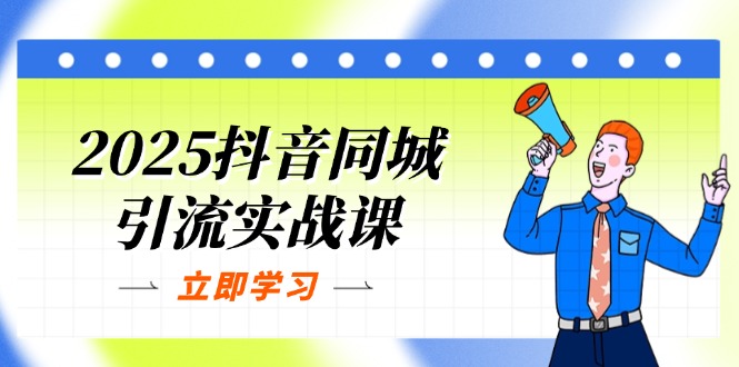 2025抖音同城引流实战课：单店模型+团购爆款逻辑，快速提升POI热度分插图