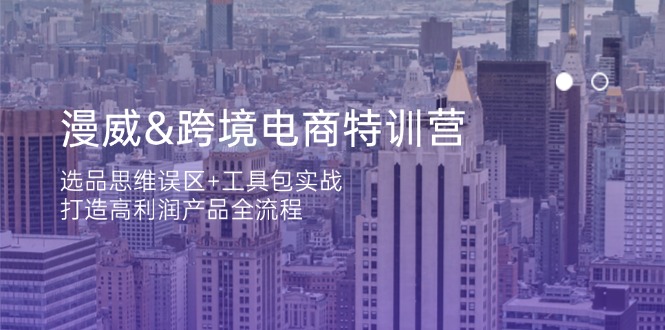 漫威 跨境电商特训营：选品思维误区+工具包实战，打造高利润产品全流程插图