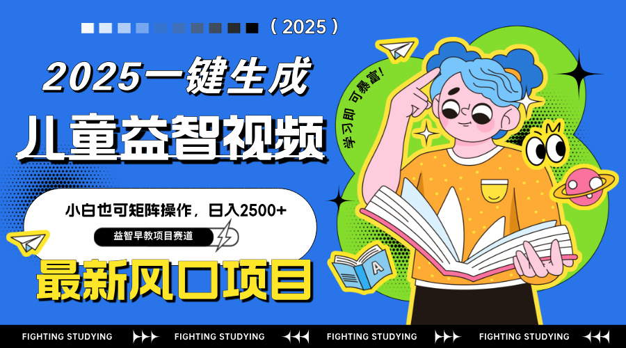 最新AI一键生成儿童益智早教视频，小白可矩阵操作，日入2500+插图