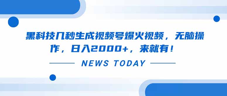黑科技几秒生成视频号爆火视频，无脑操作，日入2000+，来就有！插图