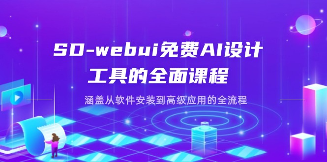 SD-webui免费AI设计工具的全面课程，涵盖从软件安装到高级应用的全流程插图