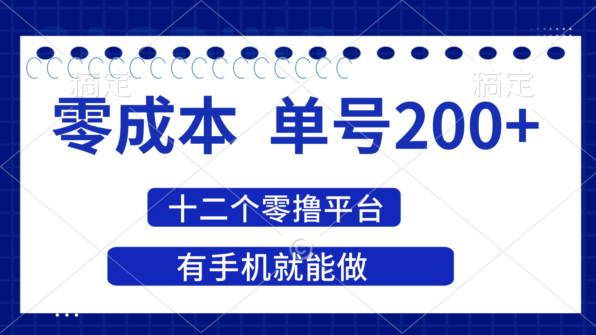 2025年零成本单号200+，十二个零撸平台撸收益，有手机就能做插图