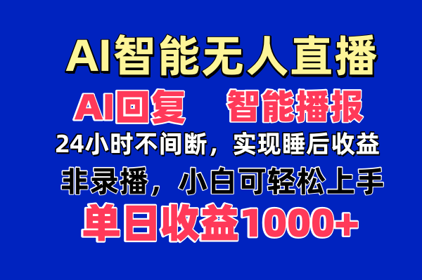 AI智能无人直播，无需出镜，单日收益1000+插图