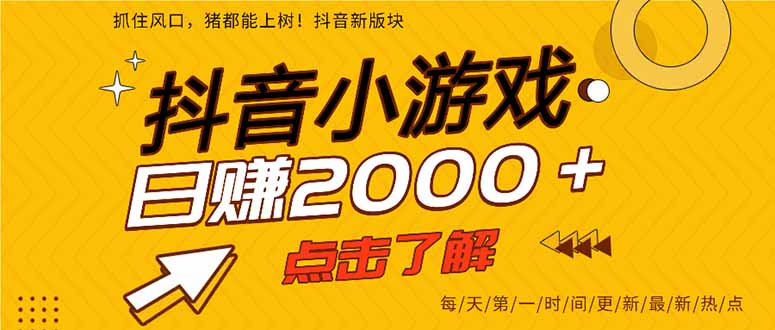 抖音小游戏，最新风口项目，亲测单游戏2000+感兴趣点击了解。插图