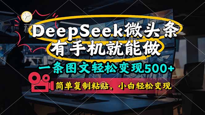 一条图文轻松变现500+，DeeSeep微头条，有手机就能做，简单复制粘贴，…插图
