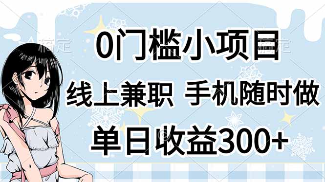 0门槛副业，线上兼职，日入300+，有手机即可插图