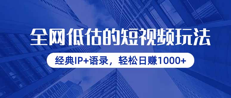 全网低估的短视频玩法，经典IP+语录，轻松日赚1000+插图