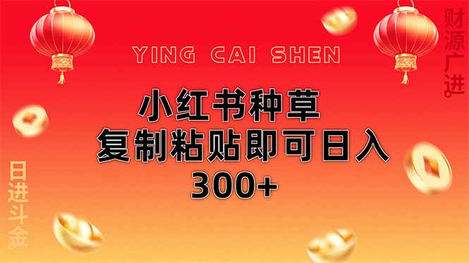 小红书种草无脑操作复制粘贴即可日入300+插图