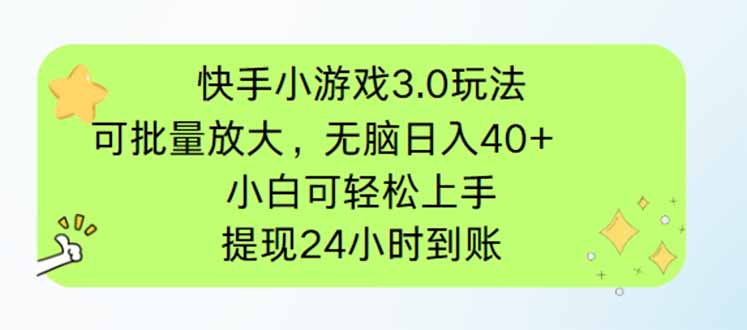 快手小游戏3.0玩法，可批量放大，无脑日入40+，小白可轻松上手，提…插图