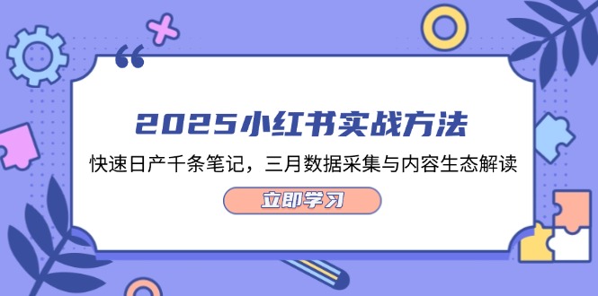 2025小红书实战方法，快速日产千条笔记，三月数据采集与内容生态解读插图