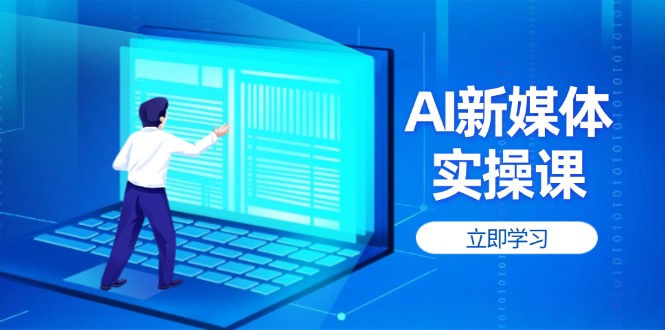 AI新媒体实操课，快速提升账号权重，打造高曝光主页与爆款内容插图